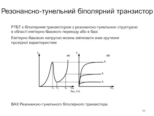 ВАХ Резонансно-тунельного біполярного транзистора Резонансно-тунельний біполярний транзистор РТБТ є біполярним транзистором