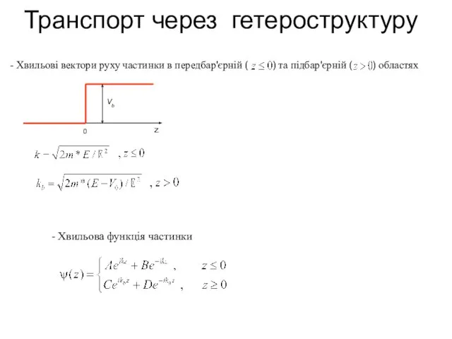 - Хвильова функція частинки Транспорт через гетероструктуру