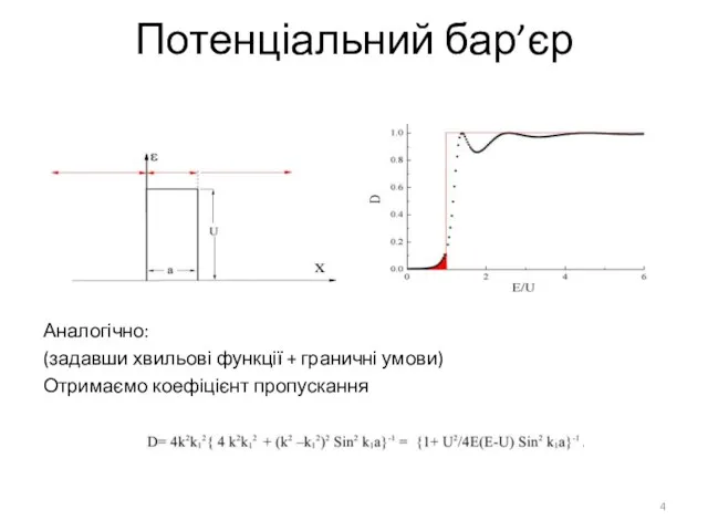 Потенціальний бар’єр Аналогічно: (задавши хвильові функції + граничні умови) Отримаємо коефіцієнт пропускання