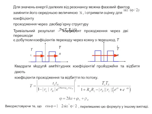 Тривіальний результат – коефіцієнт проходження через дві перешкоди є добутком коефіцієнтів