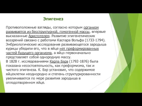 Эпигенез Противоположные взгляды, согласно которым организм развивается из бесструктурной, гомогенной массы,