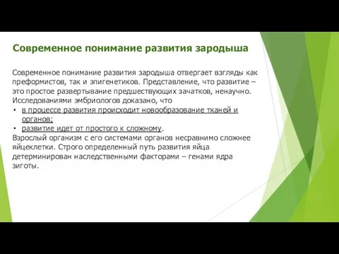 Современное понимание развития зародыша Современное понимание развития зародыша отвергает взгляды как