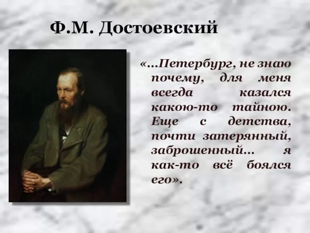 Ф.М. Достоевский «…Петербург, не знаю почему, для меня всегда казался какою-то