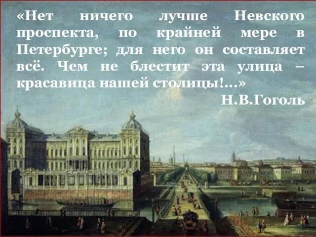 «Нет ничего лучше Невского проспекта, по крайней мере в Петербурге; для