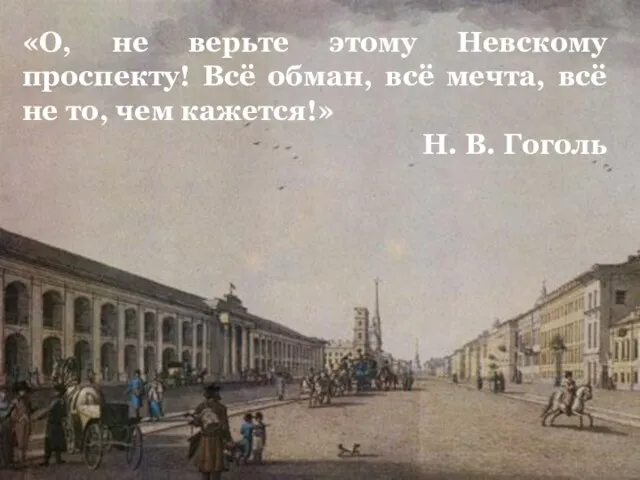 «О, не верьте этому Невскому проспекту! Всё обман, всё мечта, всё