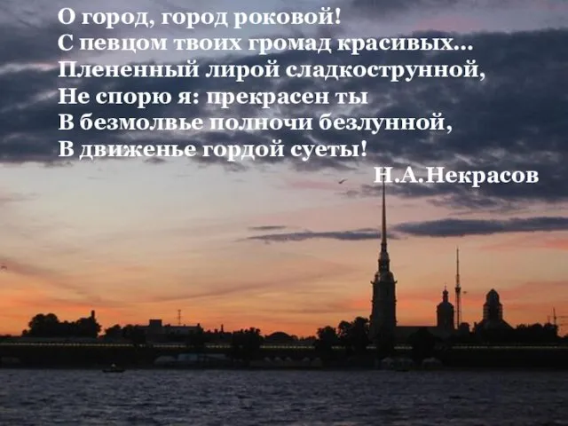 О город, город роковой! С певцом твоих громад красивых… Плененный лирой