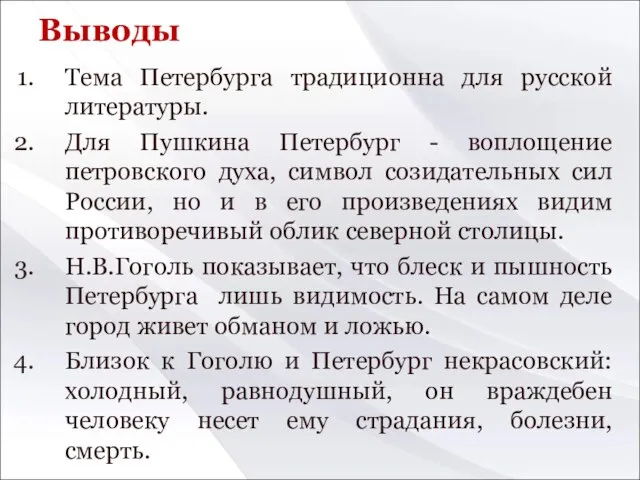 Выводы Тема Петербурга традиционна для русской литературы. Для Пушкина Петербург -