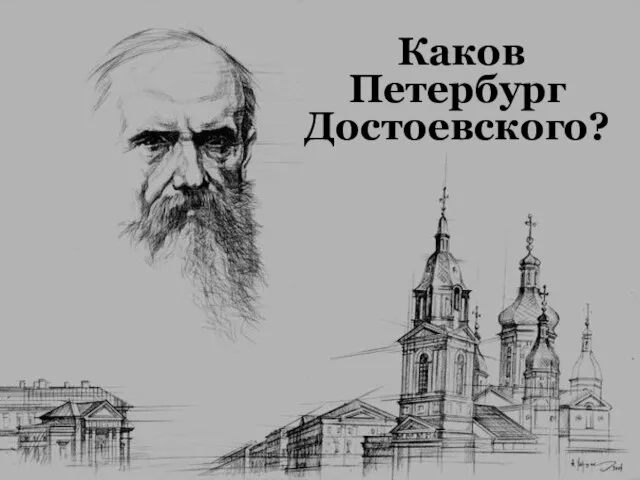 Каков Петербург Достоевского?