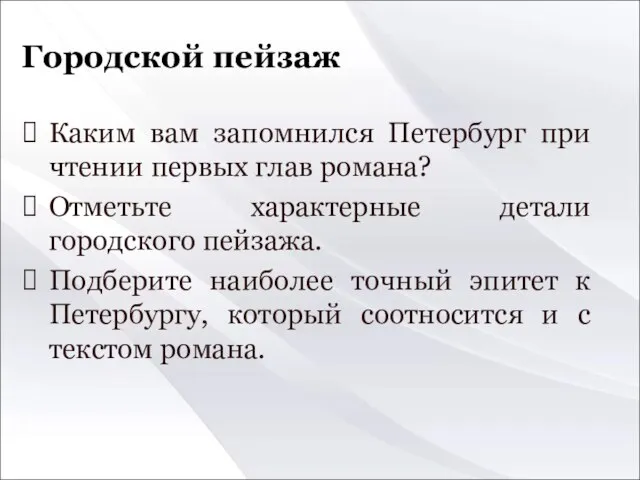 Городской пейзаж Каким вам запомнился Петербург при чтении первых глав романа?