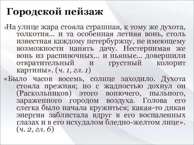 «На улице жара стояла страшная, к тому же духота, толкотня… и