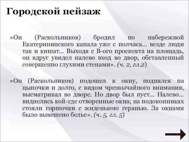 «Он (Раскольников) бродил по набережной Екатерининского канала уже с полчаса... везде