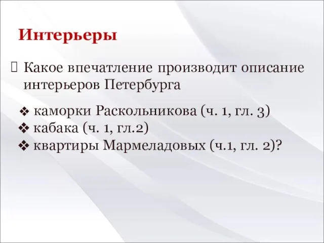 Интерьеры Какое впечатление производит описание интерьеров Петербурга каморки Раскольникова (ч. 1,