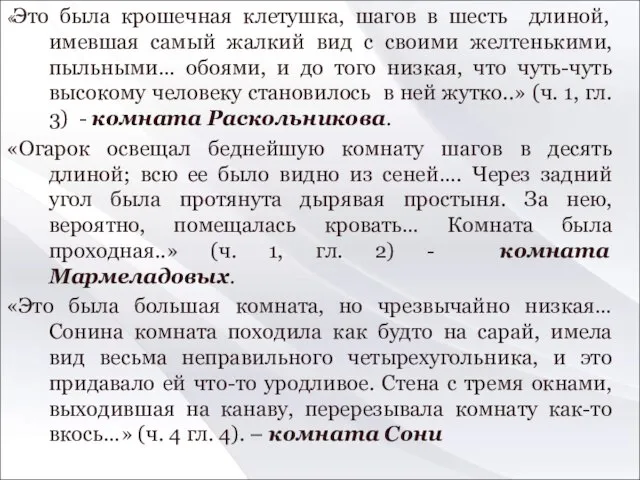 «Это была крошечная клетушка, шагов в шесть длиной, имевшая самый жалкий