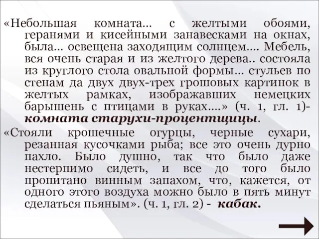 «Небольшая комната… с желтыми обоями, геранями и кисейными занавесками на окнах,