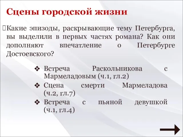 Сцены городской жизни Встреча Раскольникова с Мармеладовым (ч.1, гл.2) Сцена смерти