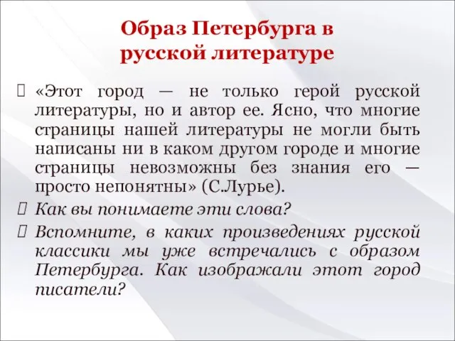 Образ Петербурга в русской литературе «Этот город — не только герой