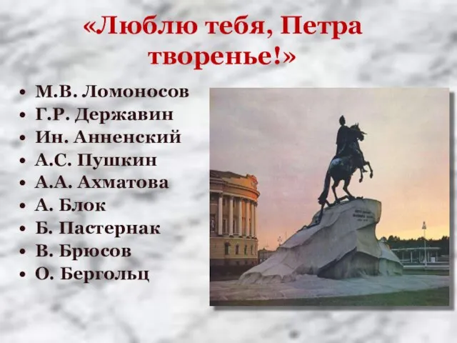 «Люблю тебя, Петра творенье!» М.В. Ломоносов Г.Р. Державин Ин. Анненский А.С.