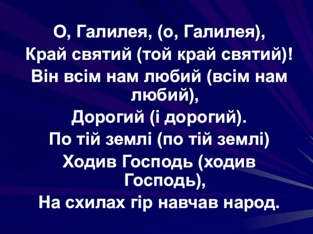 О, Галилея, (о, Галилея), Край святий (той край святий)! Він всім