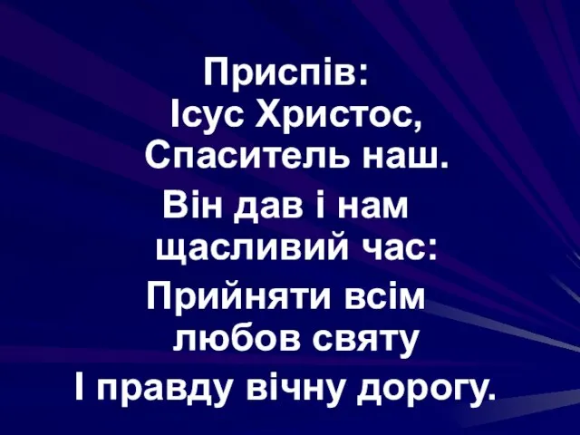 Приспів: Ісус Христос, Спаситель наш. Він дав і нам щасливий час: