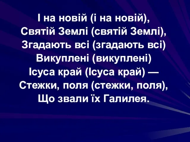 І на новій (і на новій), Святій Землі (святій Землі), Згадають