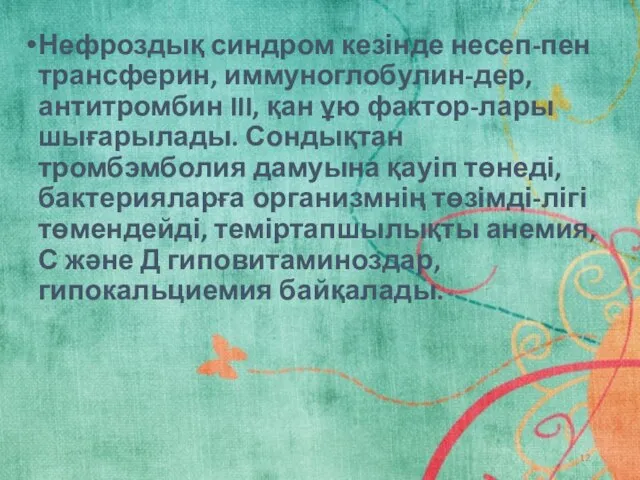 Нефроздық синдром кезінде несеп-пен трансферин, иммуноглобулин-дер, антитромбин III, қан ұю фактор-лары