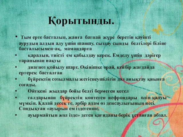 Қорытынды. Тым ерте басталып, жанға батпай жүре беретін қауіпті аурудың алдын