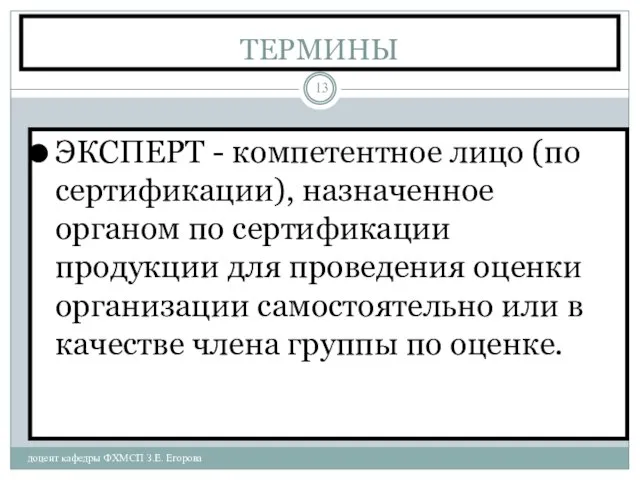 ТЕРМИНЫ доцент кафедры ФХМСП З.Е. Егорова ЭКСПЕРТ - компетентное лицо (по