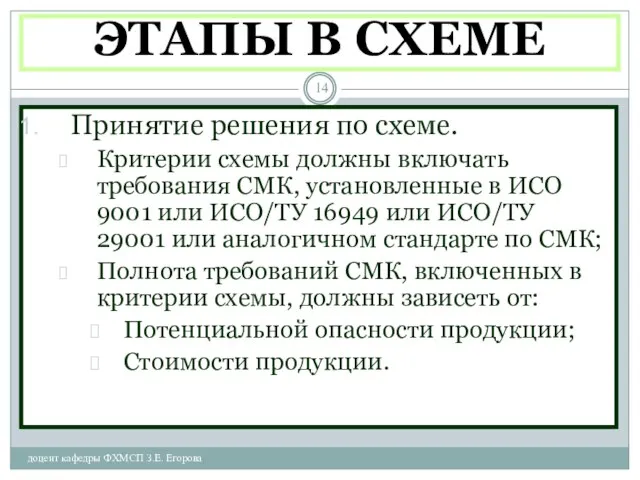 ЭТАПЫ В СХЕМЕ доцент кафедры ФХМСП З.Е. Егорова Принятие решения по