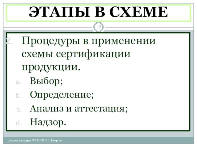 ЭТАПЫ В СХЕМЕ доцент кафедры ФХМСП З.Е. Егорова Процедуры в применении