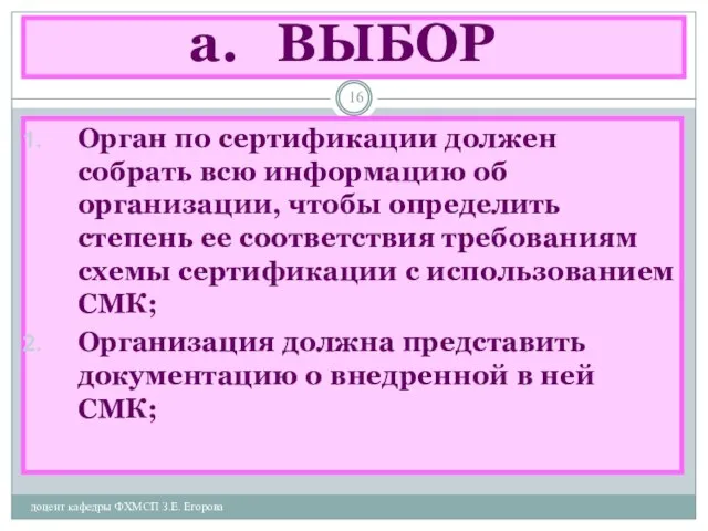 ВЫБОР доцент кафедры ФХМСП З.Е. Егорова Орган по сертификации должен собрать