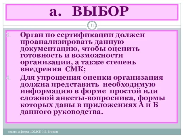 ВЫБОР доцент кафедры ФХМСП З.Е. Егорова Орган по сертификации должен проанализировать