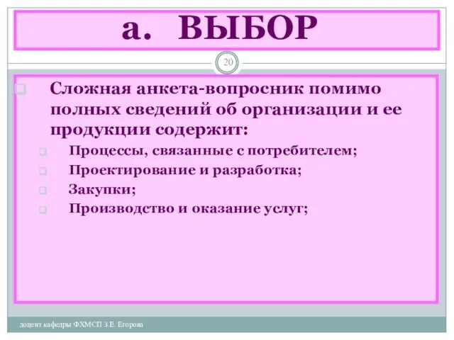 ВЫБОР доцент кафедры ФХМСП З.Е. Егорова Сложная анкета-вопросник помимо полных сведений