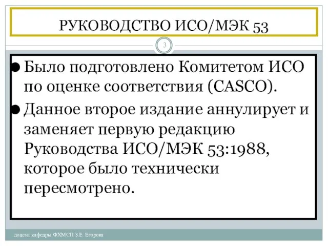 РУКОВОДСТВО ИСО/МЭК 53 доцент кафедры ФХМСП З.Е. Егорова Было подготовлено Комитетом