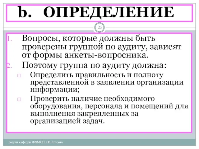 ОПРЕДЕЛЕНИЕ доцент кафедры ФХМСП З.Е. Егорова Вопросы, которые должны быть проверены