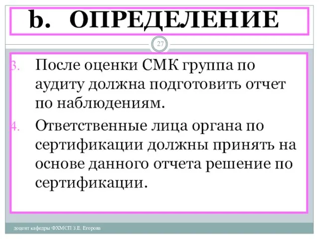 ОПРЕДЕЛЕНИЕ доцент кафедры ФХМСП З.Е. Егорова После оценки СМК группа по