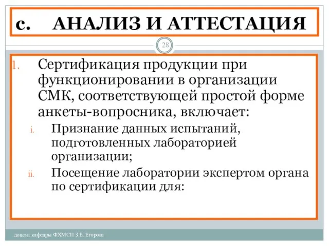 АНАЛИЗ И АТТЕСТАЦИЯ доцент кафедры ФХМСП З.Е. Егорова Сертификация продукции при