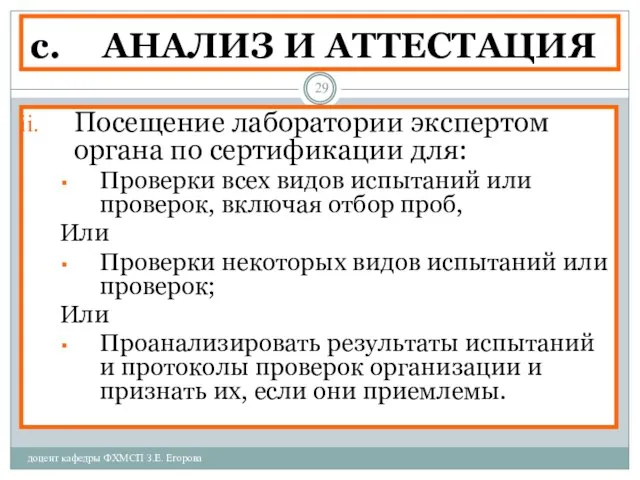 АНАЛИЗ И АТТЕСТАЦИЯ доцент кафедры ФХМСП З.Е. Егорова Посещение лаборатории экспертом