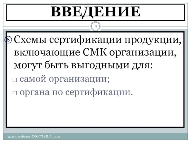 ВВЕДЕНИЕ доцент кафедры ФХМСП З.Е. Егорова Схемы сертификации продукции, включающие СМК