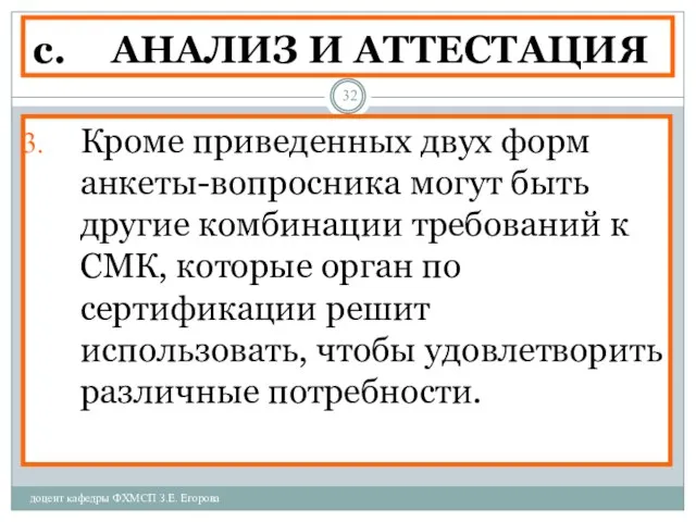 АНАЛИЗ И АТТЕСТАЦИЯ доцент кафедры ФХМСП З.Е. Егорова Кроме приведенных двух