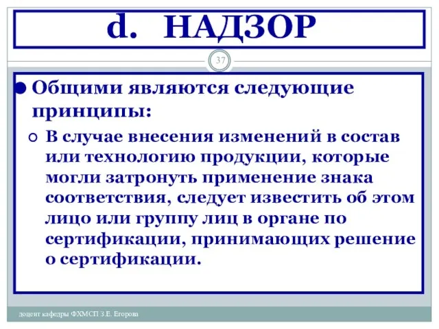 НАДЗОР доцент кафедры ФХМСП З.Е. Егорова Общими являются следующие принципы: В