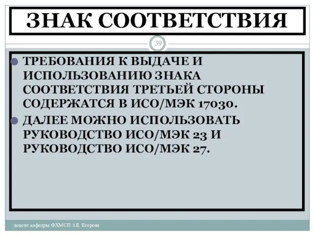 ЗНАК СООТВЕТСТВИЯ доцент кафедры ФХМСП З.Е. Егорова ТРЕБОВАНИЯ К ВЫДАЧЕ И