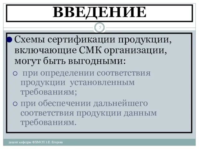 ВВЕДЕНИЕ доцент кафедры ФХМСП З.Е. Егорова Схемы сертификации продукции, включающие СМК