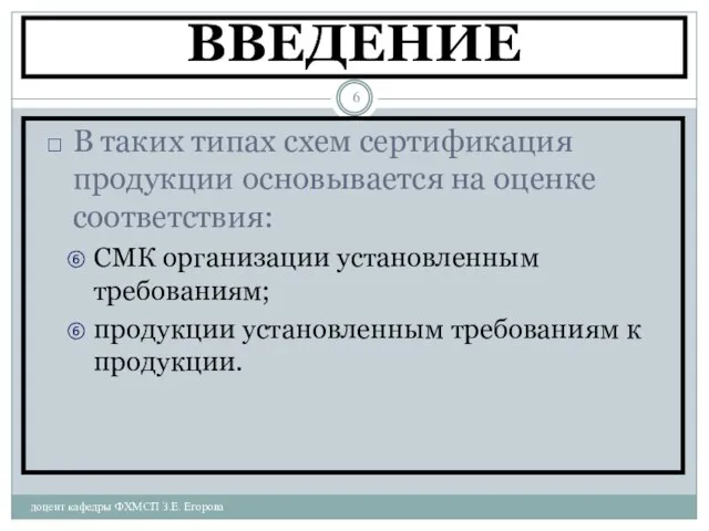 ВВЕДЕНИЕ доцент кафедры ФХМСП З.Е. Егорова В таких типах схем сертификация