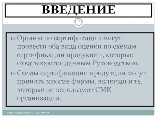 ВВЕДЕНИЕ доцент кафедры ФХМСП З.Е. Егорова Органы по сертификации могут провести