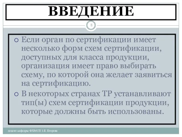 ВВЕДЕНИЕ доцент кафедры ФХМСП З.Е. Егорова Если орган по сертификации имеет