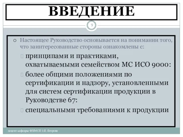 ВВЕДЕНИЕ доцент кафедры ФХМСП З.Е. Егорова Настоящее Руководство основывается на понимании