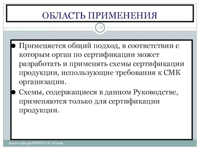 ОБЛАСТЬ ПРИМЕНЕНИЯ доцент кафедры ФХМСП З.Е. Егорова Применяется общий подход, в