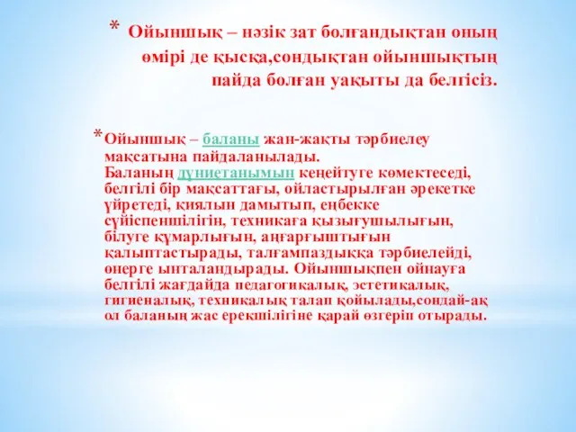 Ойыншық – нәзік зат болғандықтан оның өмірі де қысқа,сондықтан ойыншықтың пайда