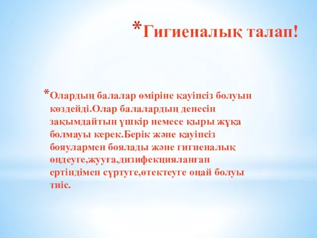 Гигиеналық талап! Олардың балалар өміріне қауіпсіз болуын көздейді.Олар балалардың денесін зақымдайтын