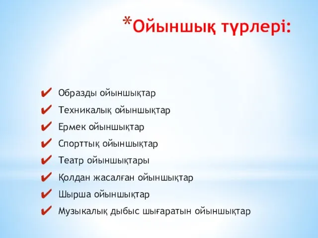 Ойыншық түрлері: Образды ойыншықтар Техникалық ойыншықтар Ермек ойыншықтар Спорттық ойыншықтар Театр